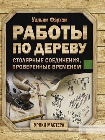 Работы по дереву. Столярные соединения, проверенные временем