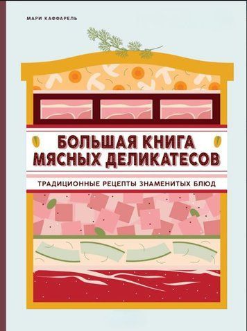 Большая книга мясных деликатесов. Традиционные рецепты знаменитых блюд