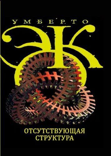 Відсутня структура. Вступ до семіології