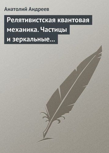 Релятивістська квантова механіка. Частинки та дзеркальні частки