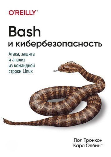 Bash і кібербезпека. Атака, захист і аналіз із командного рядка