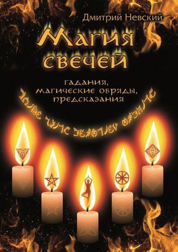 Магія свічок. Обряди очищення та захисту
