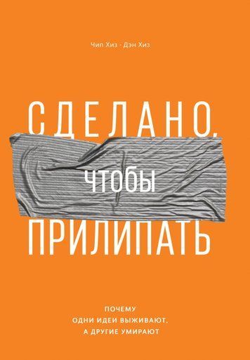 Зроблено, щоби прилипати. Чому одні ідеї виживають, а інші вмирають